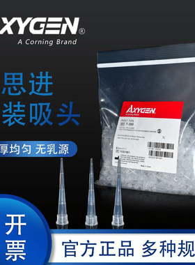 包邮 包开票Axygen爱思进 10ul 200ul1000ul吸头 吸咀 tip头 无菌 无DNA RNA酶无热源枪头 1000支/包