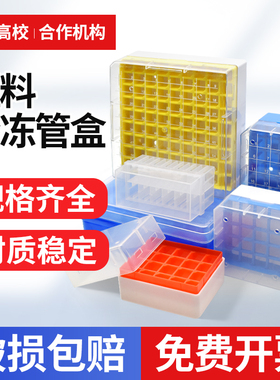 塑料冻存管盒pc冷冻管盒10格12格20格25格36格50格81格100格冻存盒样品管盒