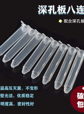 96孔板塑料小试管八连小试管96孔深孔板八连管浅孔板八连管1.2ml
