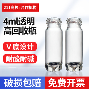 4ml透明高回收瓶V底透明玻璃回收瓶 耐酸碱无刻度螺口玻璃瓶锥形底