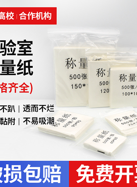 称量纸60/ 75/90/100/120/150/200mm 硫酸纸10*10cm 500张/包 光面纸
