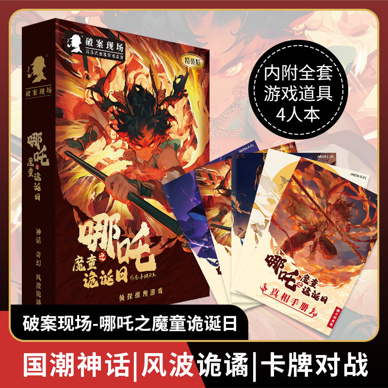 哪吒之魔童诡诞日盒装剧本杀聚会