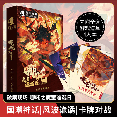 哪吒之魔童诡诞日盒装剧本杀聚会