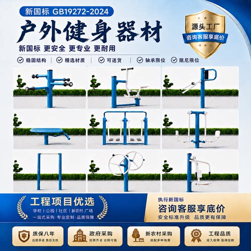 新国标GB19272-2024户外健身路径