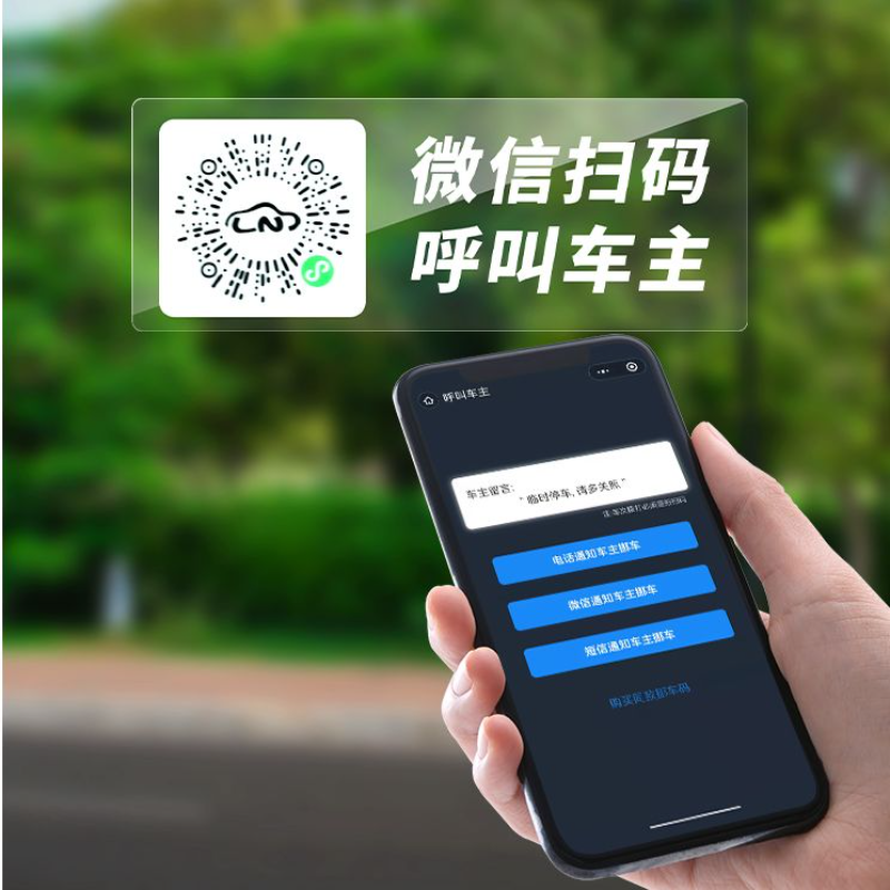 创意扫码临时停车牌二维码车载号码牌静电贴隐私挪车