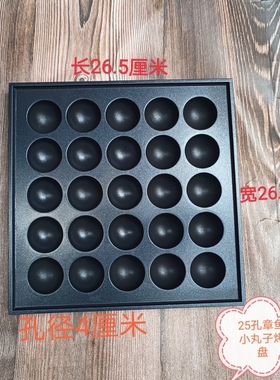 25孔章鱼小丸子烤盘小本创业精选产品月入过万不是梦
