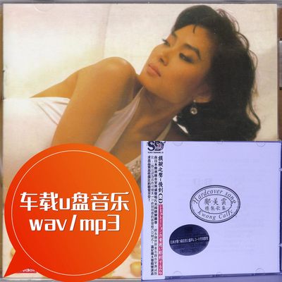 邝美云 环球经典礼赞精装歌集 堆积情感 车载u盘音乐 wav/mp3