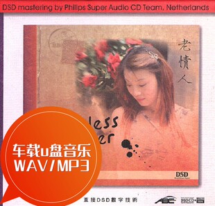 车载u盘音乐 MP3 WAV 老情人HIFI发烧爵士女声试音碟14首 王惠娟