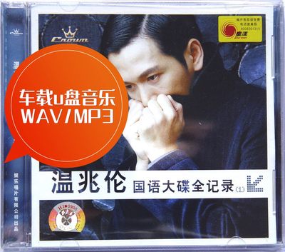 温兆伦国语大碟全纪录-我本善良 说谎 车载u盘音乐 WAV/MP3