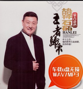 车载u盘无损 向天再借500年 走四方 帝王之声韩磊 MP3 等待 WAV