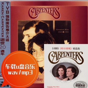mp3 Carpenters 1983精选集 卡朋特乐队1969 车载u盘音乐 wav