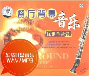 餐厅背景音乐30首 再回首 一世情缘 MP3 优雅单簧管 U盘音乐 WAV