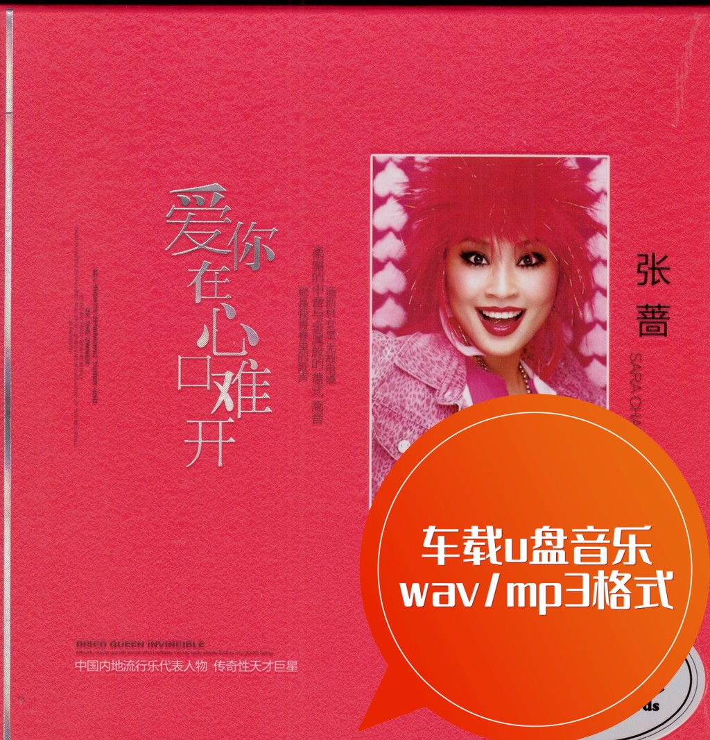 张蔷51首金曲 车载u盘音乐 wav/mp3 爱你在心口难开 好好爱我