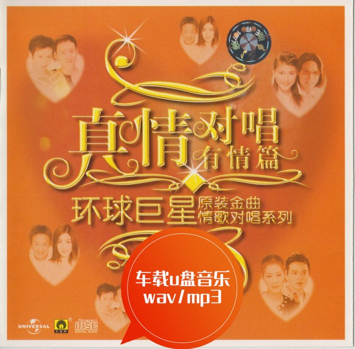 环球巨星原装金曲真情对唱 陈慧琳 郑中基 车载u盘音乐 wav/mp3