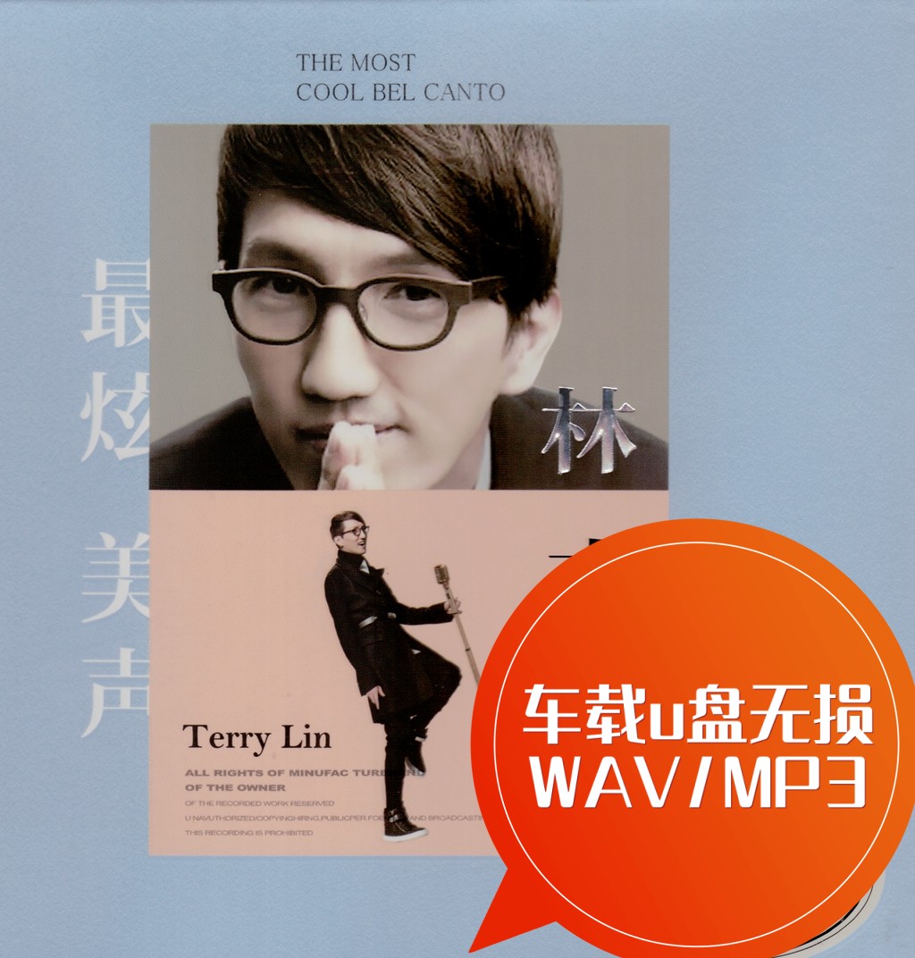 林志炫-单身情歌 车载u盘无损 wav/mp3 没离开过 浮夸 opera