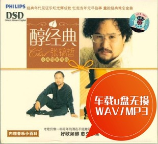 MP3 张镐哲醇经典 WAV 每次都想呼唤你 车载u盘无损 不是我不小心