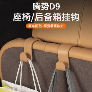 内饰D适用 汽车用品背车载座椅后排9挂钩收纳腾势后备箱配件改装