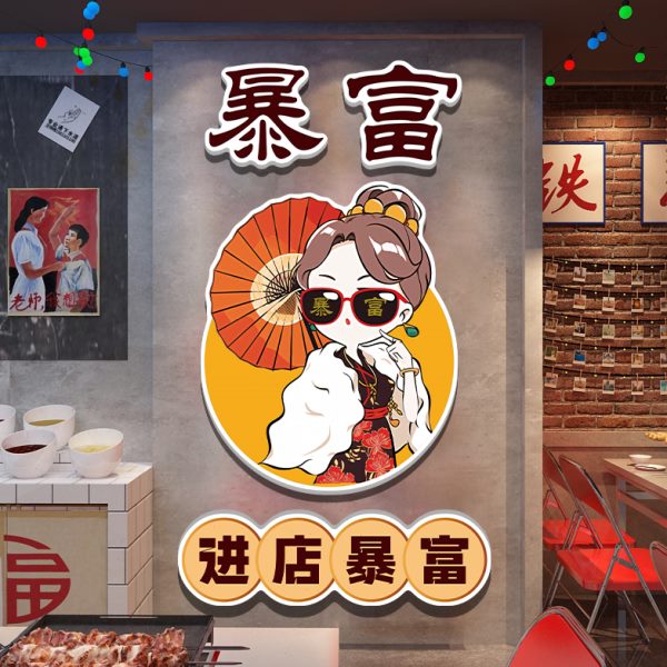 网红火锅背景墙餐饮欢迎光临文化肉挂画贴纸暴富进墙贴饭店烧烤店