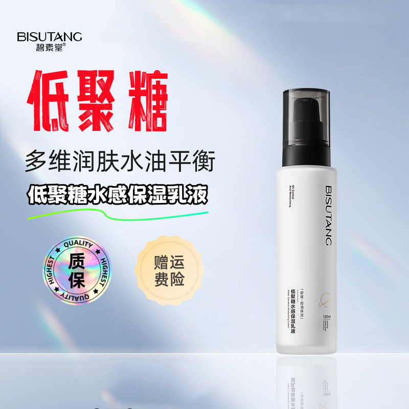 低聚糖水感保湿乳液清爽控油舒缓乳液/面霜