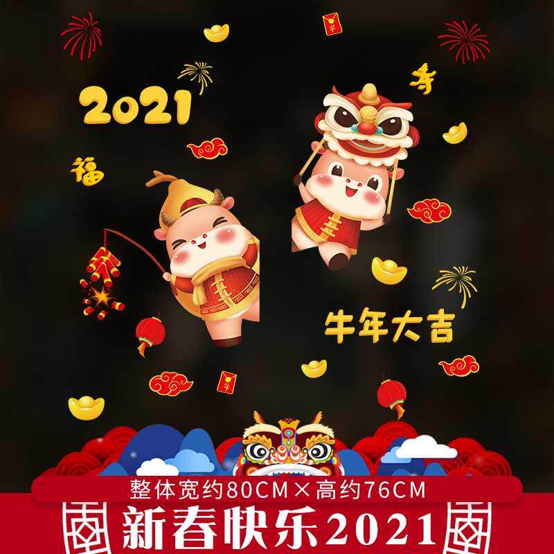 新年装饰幼儿园教室布置2021牛年窗花贴春节贴纸过年橱窗玻璃门贴