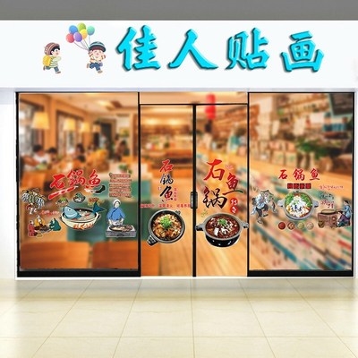 石锅鱼玻璃贴画餐厅饭店火锅店农家乐玻璃门橱窗贴画装饰玻璃贴纸图片