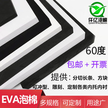 60度加硬高密度EVA泡棉材料 防撞eva泡沫板材cos道具制作内衬定制