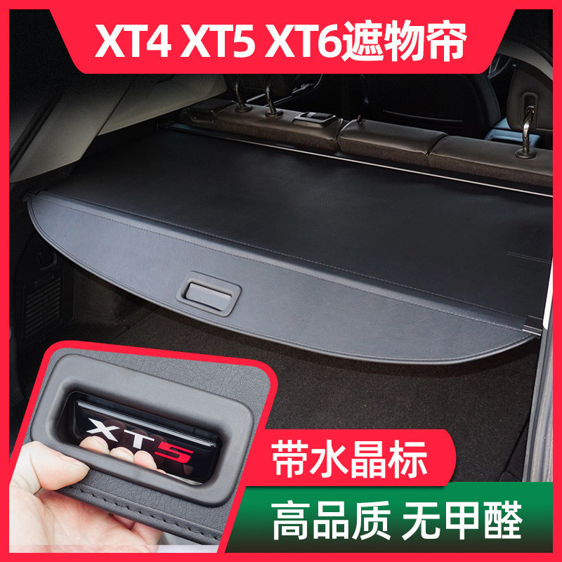 凯迪拉克XT4XT5后备箱遮物帘