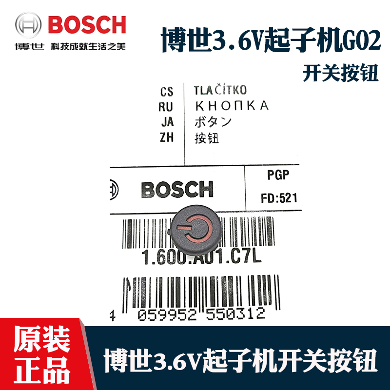 博世原装充电式起子机螺丝刀GO/GO2启动点动开关按钮按键维修配件