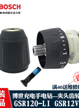 博世12V锂电手持充电钻GSR120-LI 12V-30博士手钻夹头齿轮箱配件