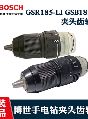 博世充电手电钻夹头齿轮箱GSR185/GSB185-LI手枪钻变速箱波箱配件