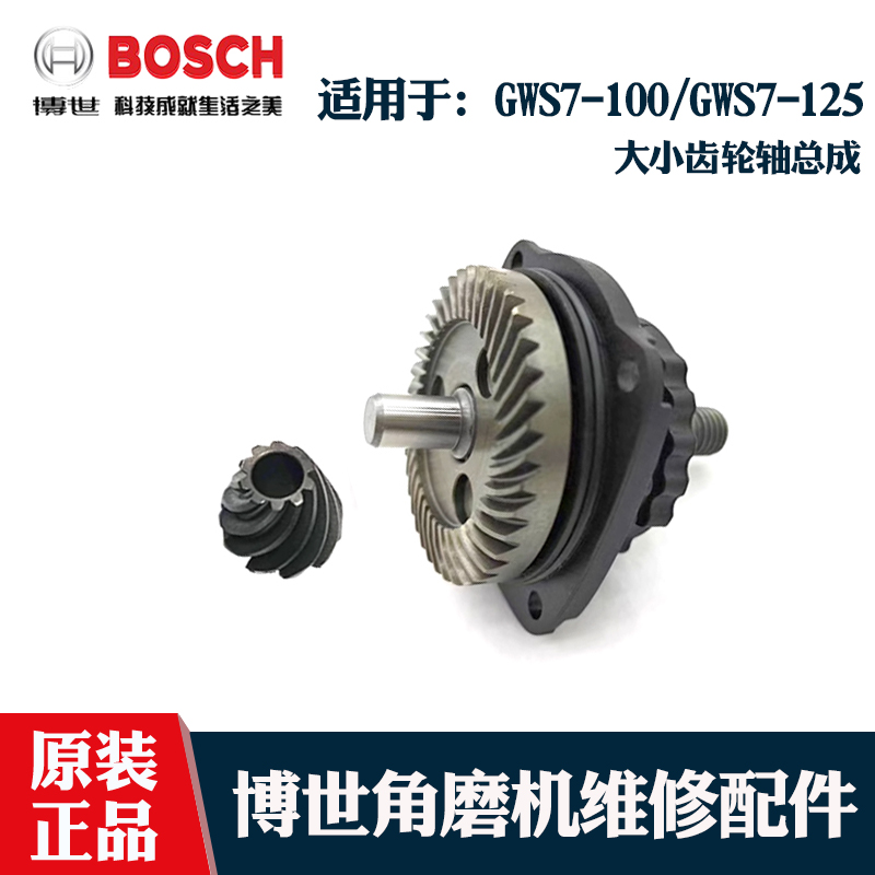 博世角磨机GWS7-100/125输出齿轮