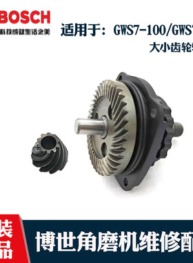 博世角磨机GWS7-100/125输出齿轮