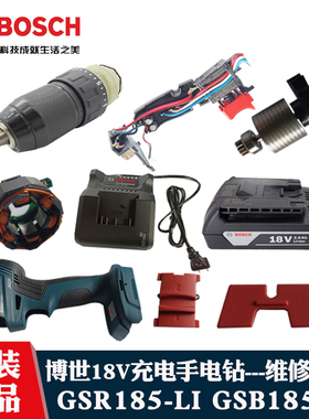 原装博世锂电无刷手钻GSR/GSB185-LI转子定子开关齿轮箱夹头/配件
