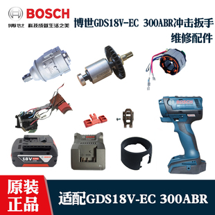 原装博世18V锂电充电式冲击扳手配件GDS18V-EC300ABR机壳开关电机