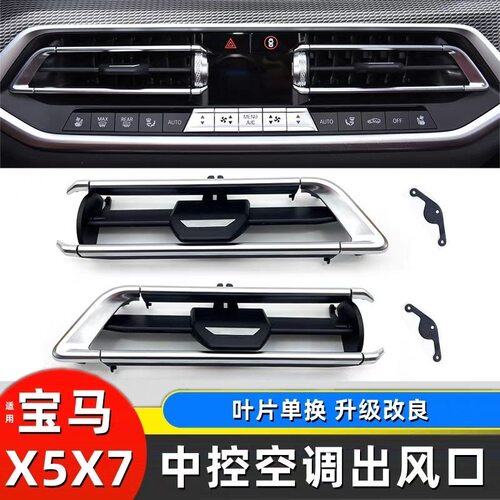 适用宝马X5X6X7空调出风口格栅修理包G05G06G07中控出风口拨片
