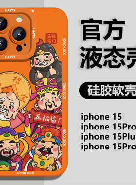 五福临门适用苹果15promax手机壳iPhone14pro新款12mini财神爷11龙年喜庆x橙色xr女xsmax纯色8plus高级感7男