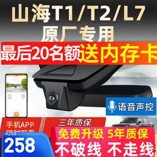 捷途山海T1 T2 L7行车记录仪原厂专用免走线官方4K超高清24款25款