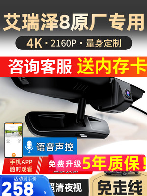 奇瑞22-25 Arrizo 8Pro亚锦艺锐之优尚原装官方专用行车记录仪