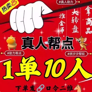 拼多多助新用户力瓶duoduo帮点现金大转盘真人xi砍一刀推金币一下