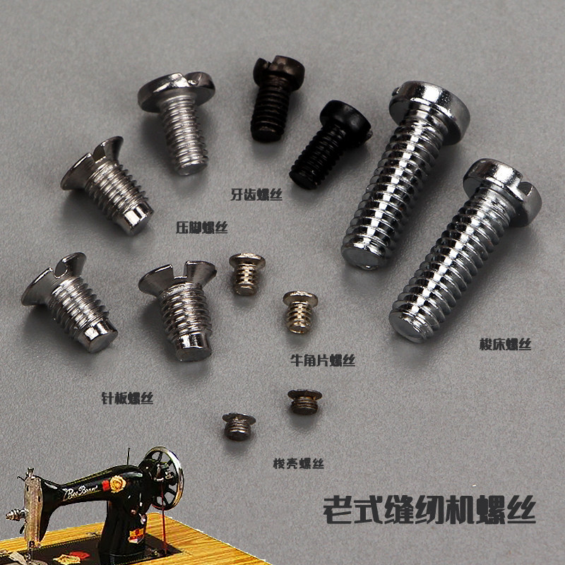 老式缝纫机配件压脚螺丝 牙齿针板螺丝牛角片梭托片螺丝梭壳梭床,居家布艺,其他/配件/DIY/缝纫,淘宝优惠券,粉丝福利购,淘宝优惠卷