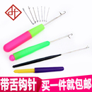 带舌钩针编织工具塑料柄小钩毛衣毛线针细长舌头勾针封口舌勾 包邮