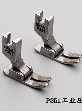 工业平车缝机压脚高速平车衣车针车铁压脚全钢缝纫机铁压脚P351