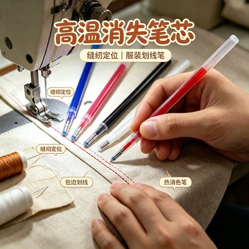 熨烫记号裁剪定位高温消失笔芯