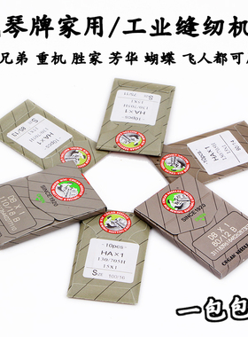 日本风琴牌家用缝纫机针电动兄弟芳华蝴蝶胜家重机老式脚踏HAX1