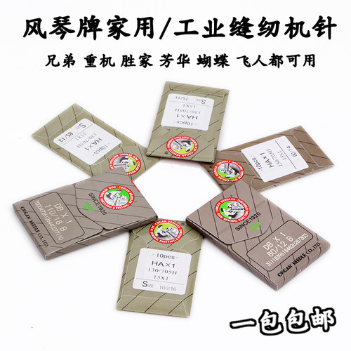 兄弟风琴芳华蝴蝶hax1缝纫机针