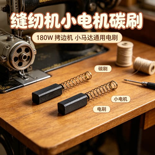 缝纫机拷边机小电机碳刷diy