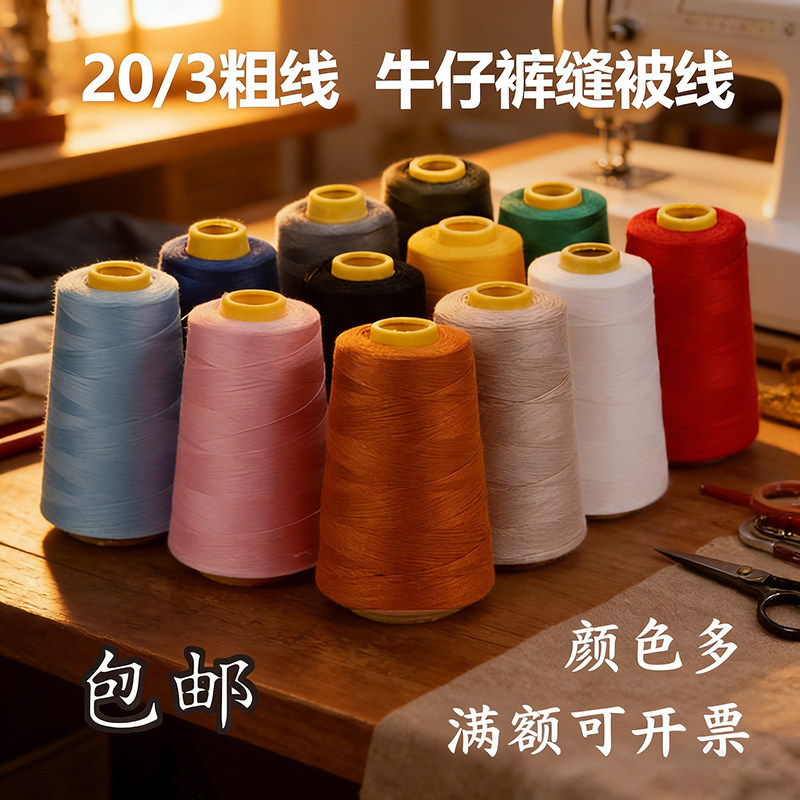 203粗线 家用牛仔裤线 缝纫机线 宝塔线手缝线箱包缝被子线缝纫线
