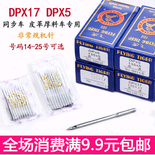 缝纫机针飞虎牌DPX17 DPX5机针同步车 电脑花样车针高头车针 包邮
