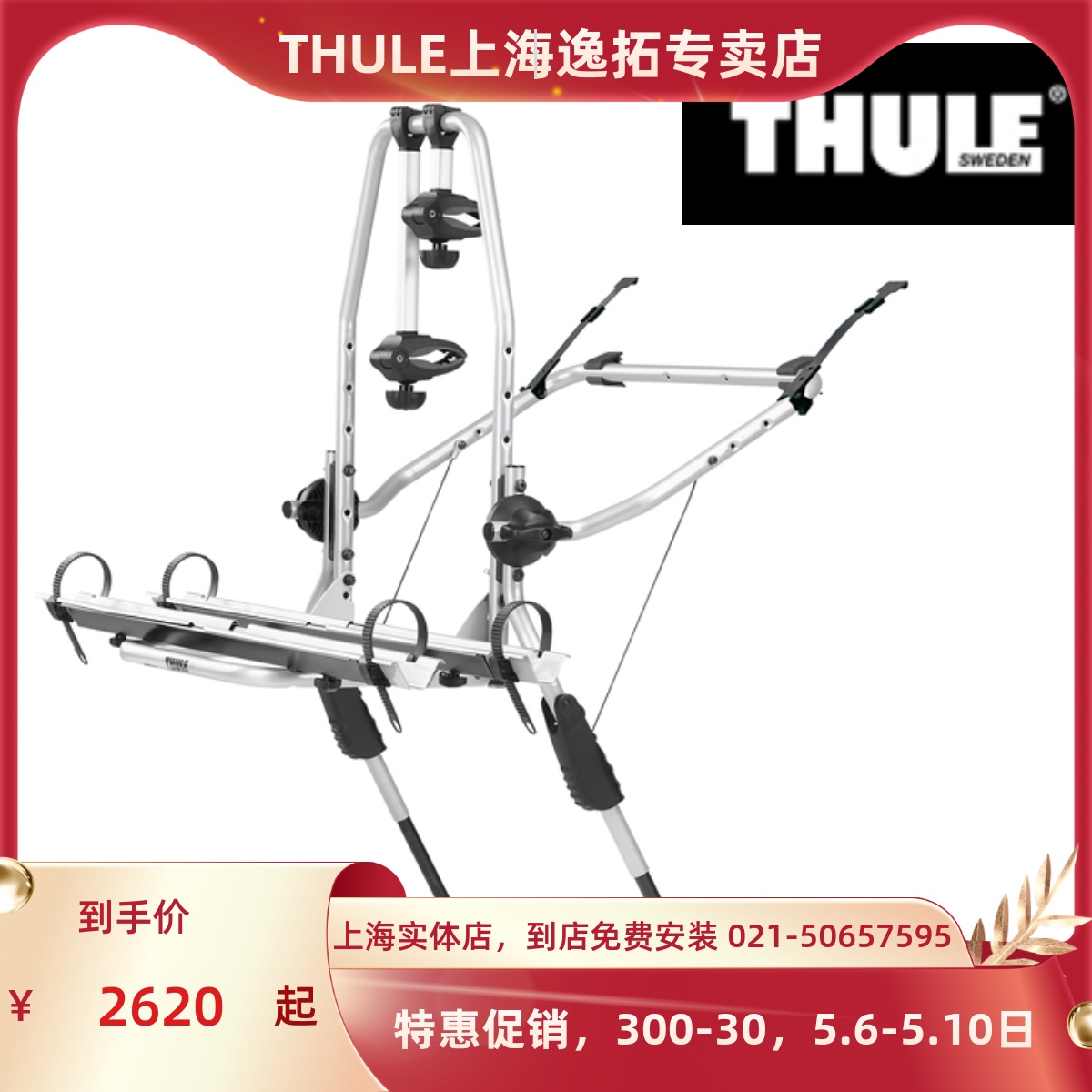 THULE上海浦东拓乐车载自行车架车尾悬挂架ClipOnHigh 9105/9106-封面