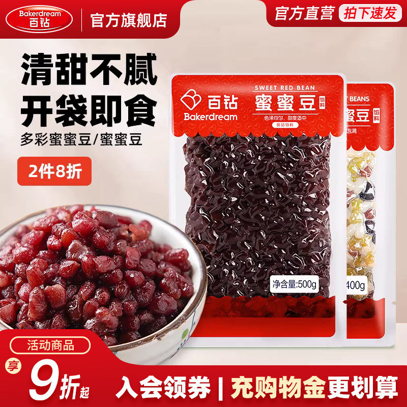 百钻红豆蜜豆即食小包装家用月饼面包馅料蜜蜜豆糖纳豆奶茶店配料